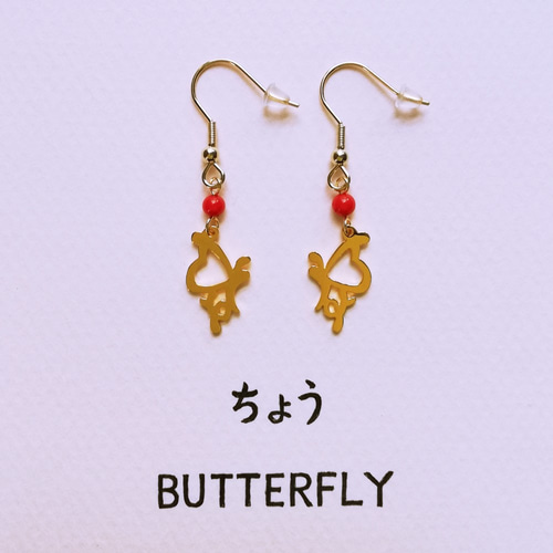 自由の象徴】ひらがな “ちょう” 文字絵 ピアス (イヤリング