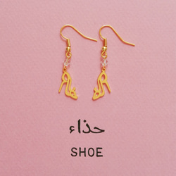 アラビア語 “SHOE(靴)” 文字絵 ピアス(イヤリング金具に交換無料) 3枚目の画像