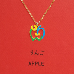 ひらがなでデザイン “りんご” 文字絵 ネックレス 2枚目の画像
