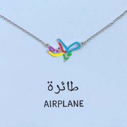 阿拉伯文設計的“AIRPLANE”字母圖片挂件 第3張的照片
