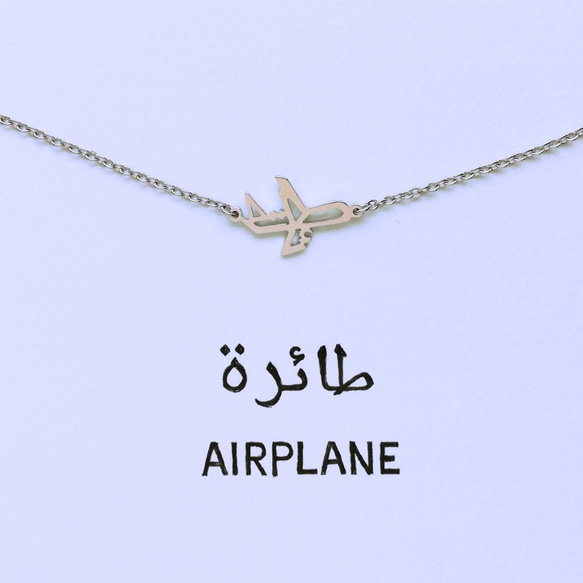 阿拉伯文“AIRPLANE”字樣手鍊 第3張的照片