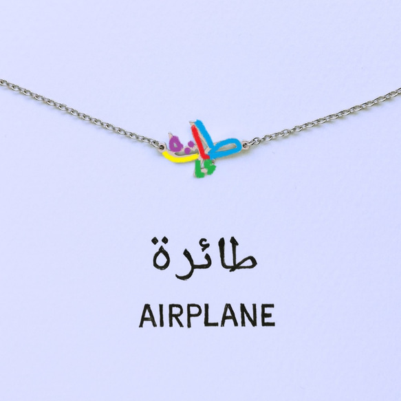 阿拉伯文“AIRPLANE”字樣手鍊 第4張的照片