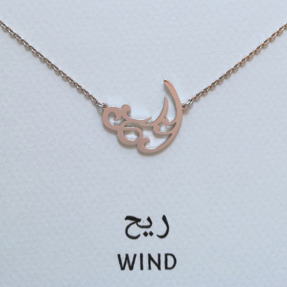 【新たな風を】アラビア語でデザイン “WIND(風)” 文字絵 ネックレス 2枚目の画像