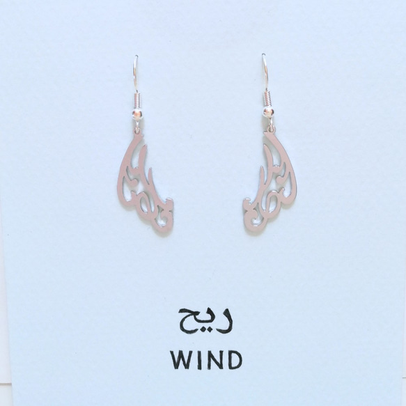 【新たな風を】アラビア語でデザイン “WIND(風)” 文字絵 ピアス【受注製作】（イヤリング金具に交換無料） 5枚目の画像