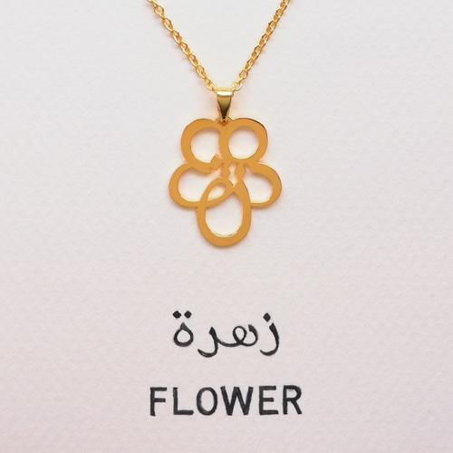 アラビア語でデザイン “FLOWER(花)” 文字絵 ペンダント ネックレス