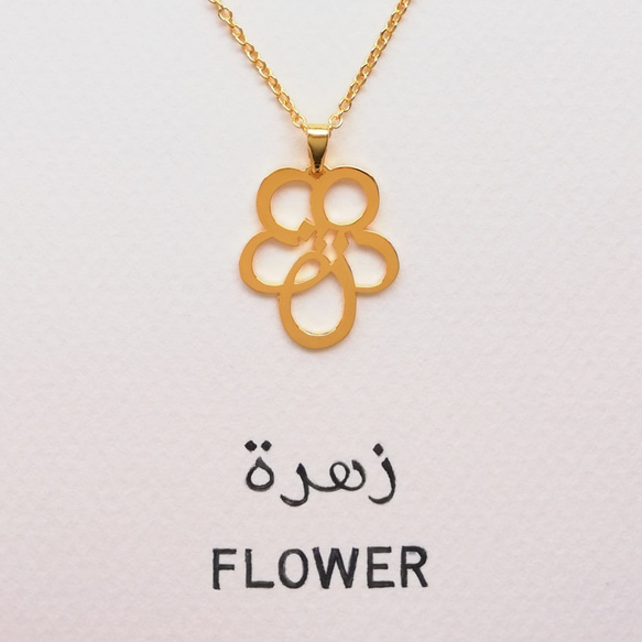 阿拉伯文設計的“FLOWER”字母圖片吊墜 第2張的照片