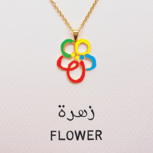 アラビア語でデザイン “FLOWER(花)” 文字絵 ペンダント ネックレス