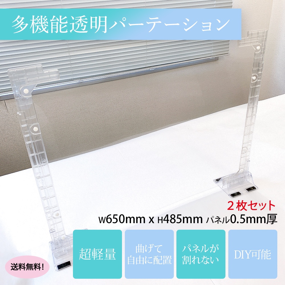 ■超軽量パーテーション２枚セット　低価格・送料無料・日本製・コロナ対策・防塵、飛沫防止・ウイルス対策
