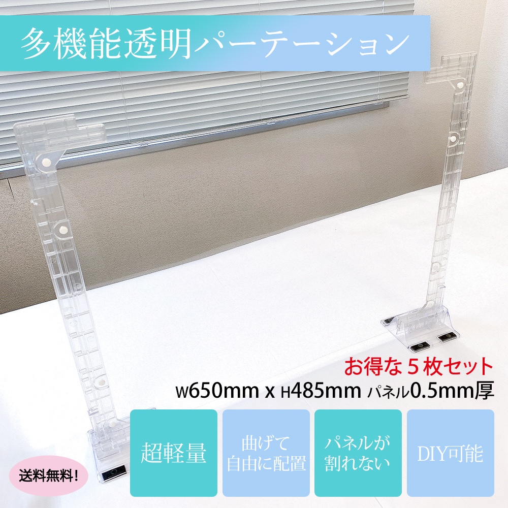 ■超軽量パーテーション５枚セット　低価格・送料無料・日本製・コロナ対策・防塵、飛沫防止・ウイルス対策