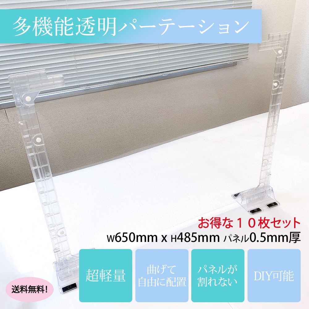 ■超軽量パーテーション１０枚セット　低価格・送料無料・日本製・コロナ対策・防塵、飛沫防止・ウイルス対策