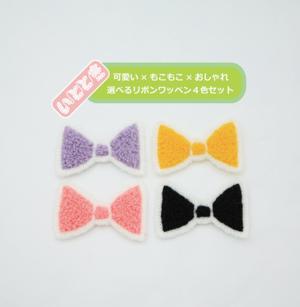 10%割引4個セット＞カギ針ワッペン リボン パイル 男の子 女の子 刺繍