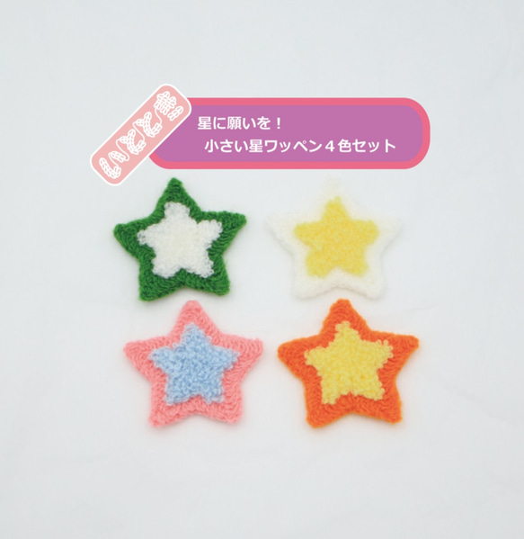 10%割引4個セット＞カギ針ワッペン 星 パイル 小 男の子 女の子 刺繍 