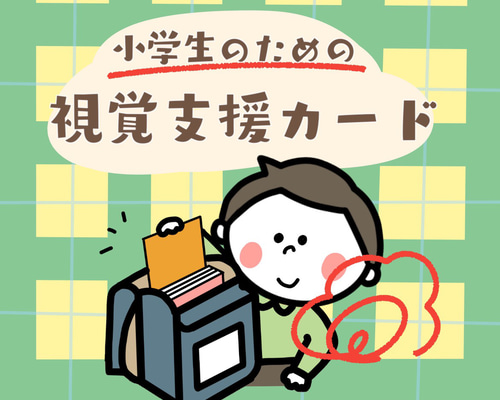 小学生のための視覚支援☆絵カードセット 雑貨・その他 pokiron 小学生のための視覚支援☆絵カードセット 雑貨・その他 pokiron
