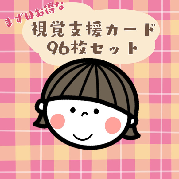 視覚支援絵カード☆96枚☆女の子 雑貨・その他 pokiron 通販 12556489