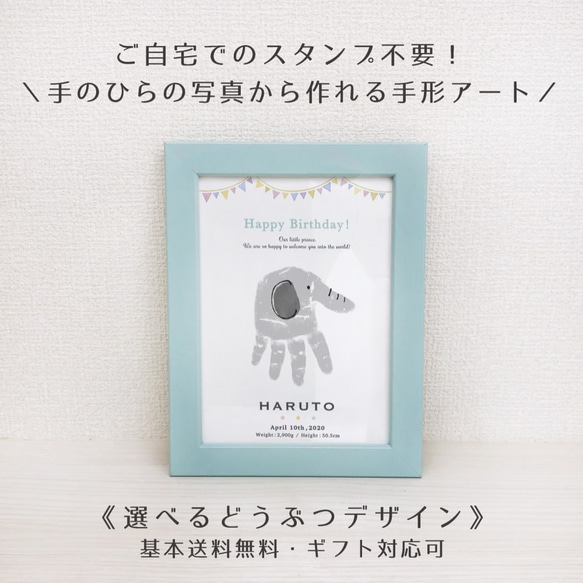 【スタンプ不要！写真から作れる手形アート】選べるどうぶつ ★ 0〜1歳 2L判 ブルーの額付き 実寸 1枚目の画像