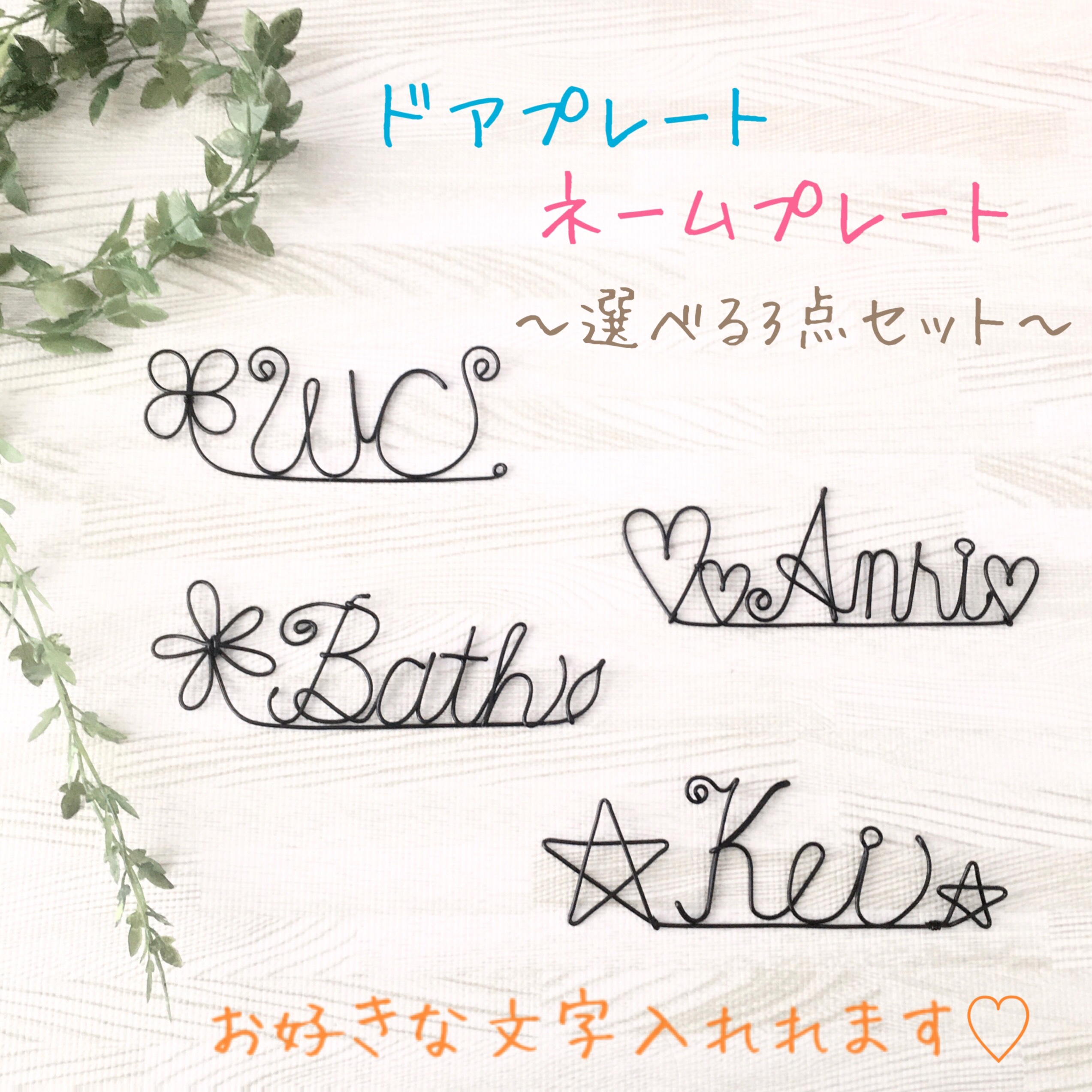 ワイヤークラフト ドアプレート ネームプレート 3点セット 表札
