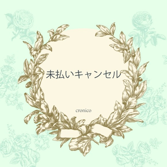 未払いキャンセルについて その他素材 cronico-クロニコ- 通販｜Creema  