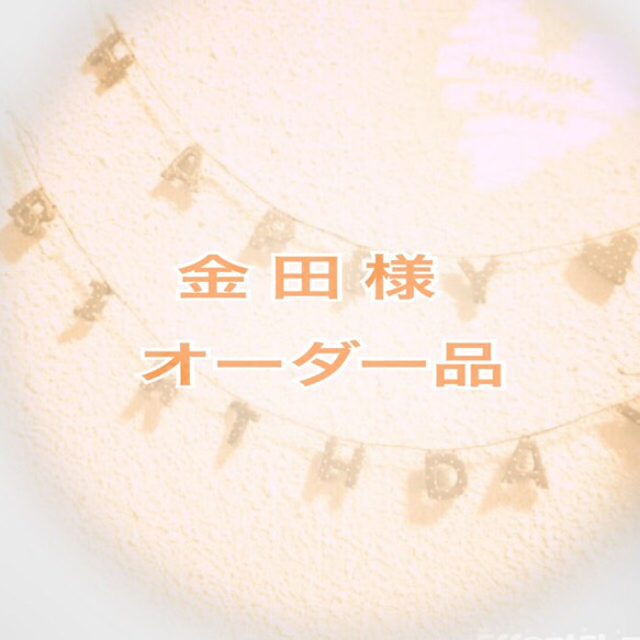 HAPPY BIRTHDAY ♡ ガーランド（YO）アイシングクッキー風 1枚目の画像