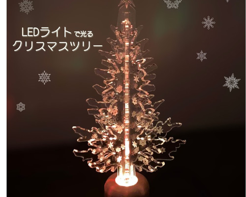 キラキラ☆ LEDライトで光るクリスマスツリー スタンドライト