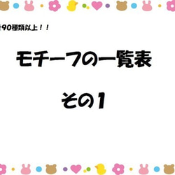 ※こちらの作品は決してカートには追加しないでください※モチーフ一覧表その１と名入れの注意点について 1枚目の画像