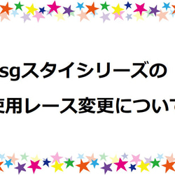 ※こちらの作品はカートに入れないでください※　bsgスタイシリーズの使用レース変更について 1枚目の画像