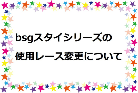 ※こちらの作品はカートに入れないでください※　bsgスタイシリーズの使用レース変更について 1枚目の画像