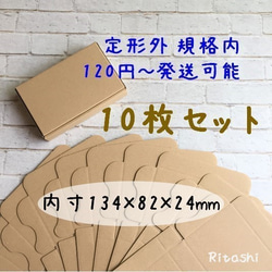 ミニ10 ★ミニダンボール箱 10枚 134×82×24mm★ 定形外郵便規格内 　　　　　　　　そのまま送れるサイズ 1枚目の画像