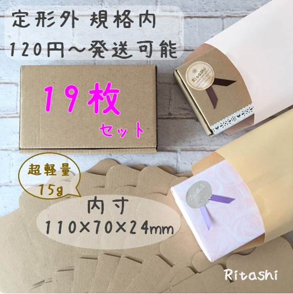 Br19 ★茶 最小 19枚 110×70×24mm★ 最小ダンボール箱 定形外郵便規格内 　　　　　　　　　名刺サイズ 1枚目の画像