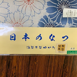 反物販売　茉姫鑑（まいかがみ）浜松注染ゆかた　日本のなつシリーズ　NO24　　 3枚目の画像