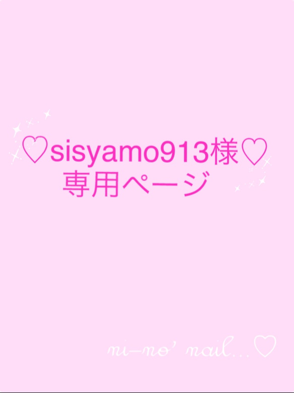 ♡sisyamo913様専用ページ♡ 1枚目の画像