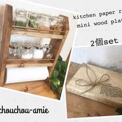 送料無料【2個set】kitchen　paper　shelf ＊mini wood plate　　 1枚目の画像