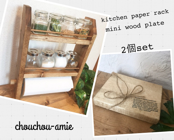 送料無料【2個set】kitchen　paper　shelf ＊mini wood plate　　 1枚目の画像