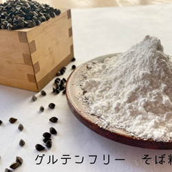 令和5年産新そば　熊本県相良村産　そば粉1ｋg（500ｇ×2）栽培期間中農薬不使用　グルテンフリー　1等玄そば 1枚目の画像