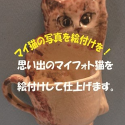 猫の似顔絵を陶器に！　「オーダーのマイ猫写真にてデッサン」 1枚目の画像