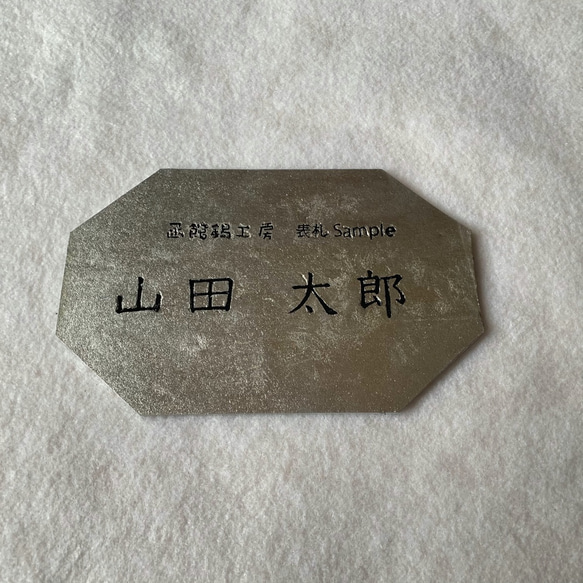 錫の表札 オーダーメイド 表札・ネームプレート hakosn 通販