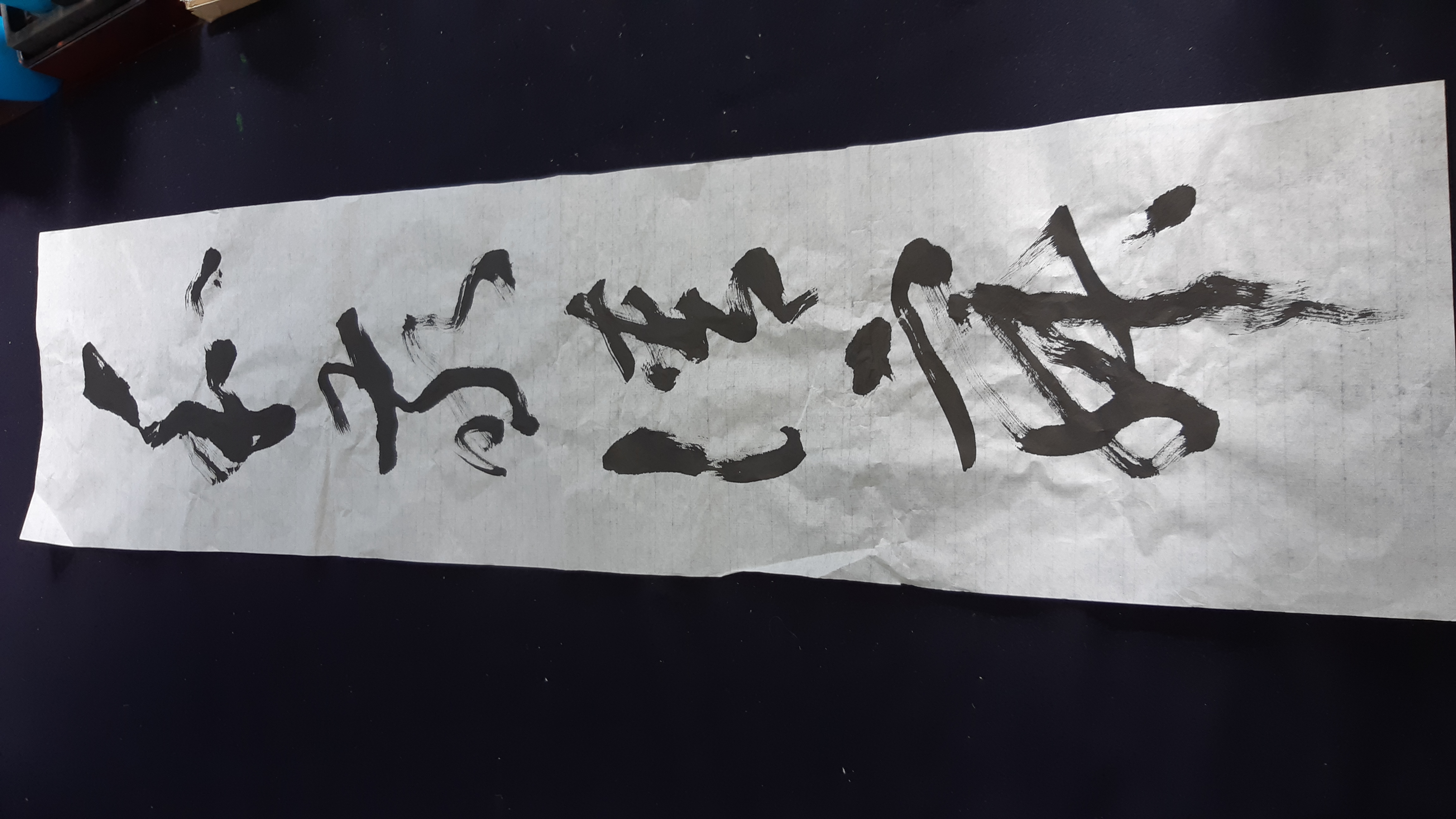 【直筆 墨蹟】和敬清寂