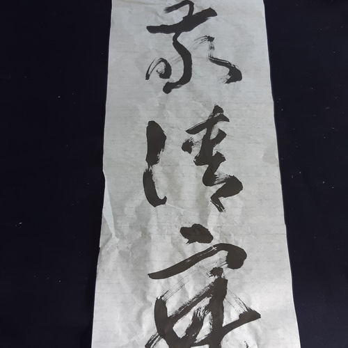 創作書(和敬清寂) 書道 ふで文字屋 通販 10240976｜Creema(クリーマ