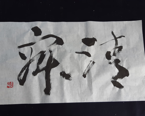 刻字　作品　「事理自通」 0_f52a52906d331c37fa671192b57b