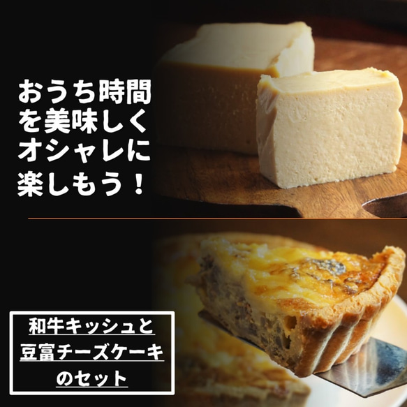 【おうちカフェ】「国産和牛とキノコのご褒美キッシュ」と「豆富入りしっとりなめらかベイクドチーズケーキ」のセット 1枚目の画像