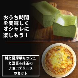 【おうちカフェ】「鮭と川越産サツマイモのキッシュ」と「豆腐と宇治抹茶のとろけるチョコテリーヌ」のセット 1枚目の画像