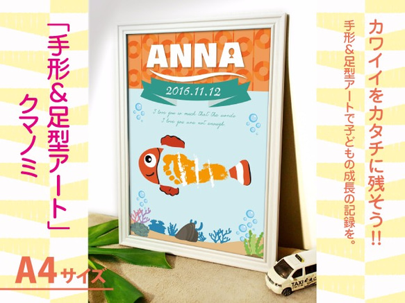 人気の 手形 足形アート☆クマノミさん01☆A4サイズ☆ 雑貨・その他