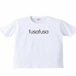 【送料無料】fusafusa フサフサ Tシャツ 記念 記念写真 お祝い ベイビー 1枚目の画像