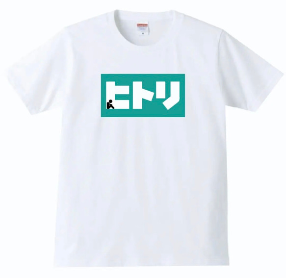 送料無料】ヒトリ おもしろ グッズ メンズ Tシャツ パロディ半袖 
