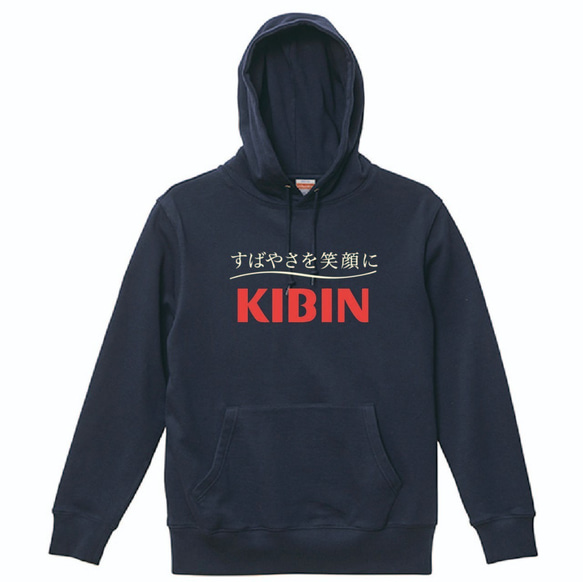 【送料無料】【抜染】KIBIN キビン プルパーカー おもしろ メンズ スウェット プレゼント パロディ ネイビー 1枚目の画像