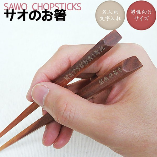 名入れ 箸 メンズ用 名入れ刻印 おすすめ ギフト 敬老の日 父の日 gp
