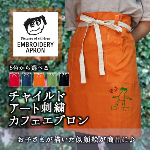 ギフト お祝いに】【人気商品 子供の絵】 刺繍 ショートエプロン