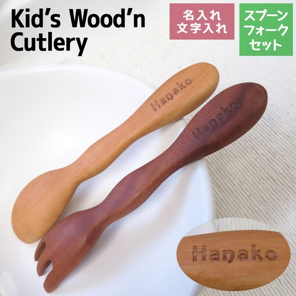 名入れ スプーン フォーク セット 木製カトラリー 名入れ 刻印 ギフト gp-cutlery-01set 1枚目の画像