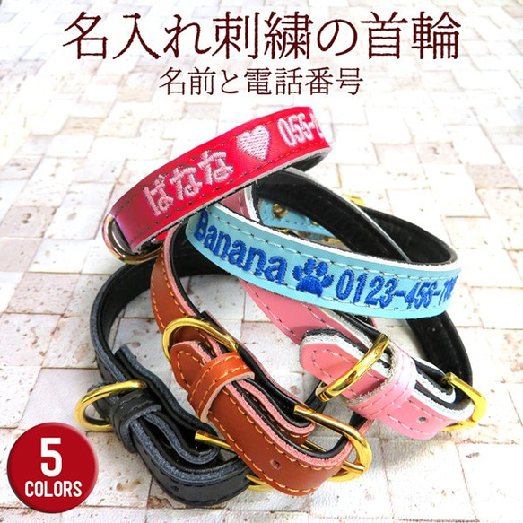 犬 首輪 犬首輪 おしゃれ かわいい 刺繍 名入れ 名入り 名前入り首輪