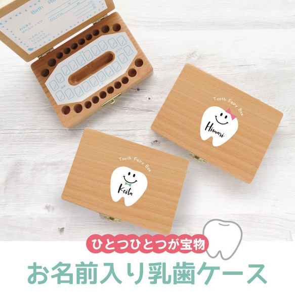 乳歯入れ ケース 乳歯 歯ケース 乳歯ボックス  名入れ 誕生日 プレゼント ギフト gp-tooth01-smi2 1枚目の画像
