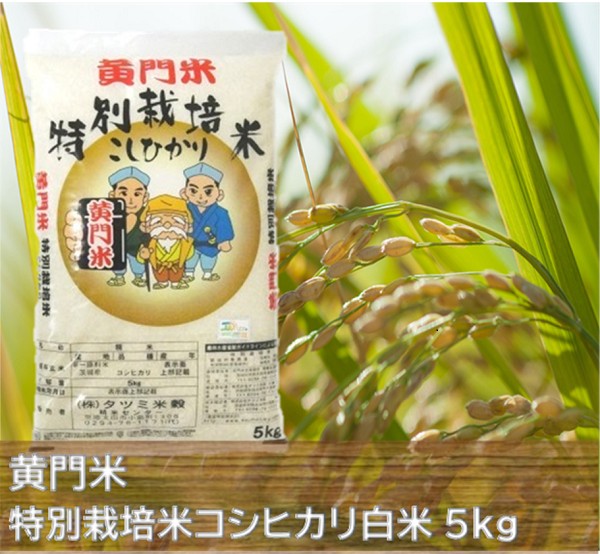 【 黄門米 特別栽培米 】こしひかり白米 5kg